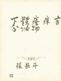 下体瘙痒有黄色分泌物