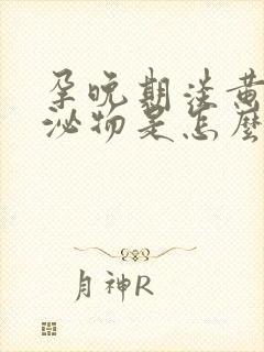 孕晚期淡黄色分泌物是怎么回事