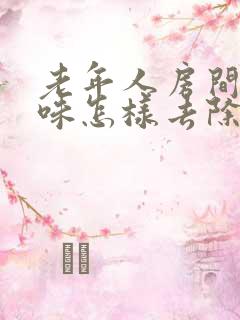 老年人房间尿骚味怎样去除