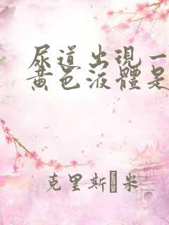 尿道出现一些流黄色液体是怎么回事