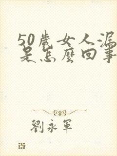 50岁女人漏尿是怎么回事啊