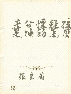 老公怀疑孩子不是他的怎么办