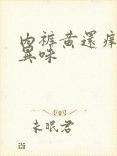 内裤黄还痒没有异味