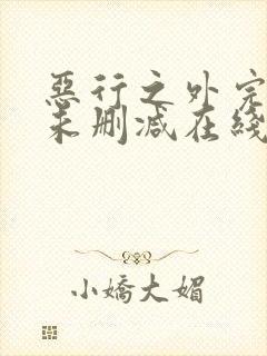 恶行之外完整版未删减在线免费观看