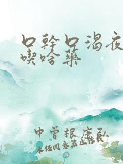 口干口渴夜尿多吃啥药