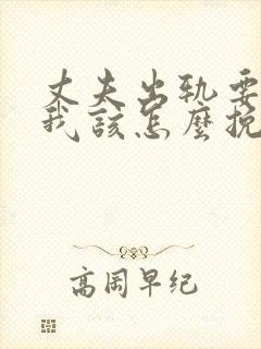 丈夫出轨要离婚我该怎么挽回