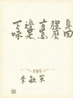 下边有腥臭的异味是怎么回事