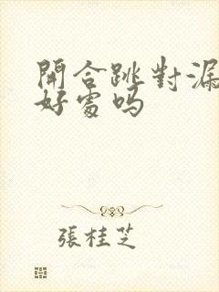 开合跳对漏尿有好处吗