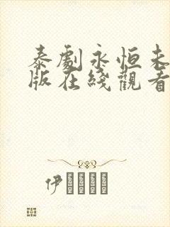 泰剧永恒未删减版在线观看