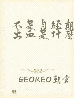 不是月经期下面出血是什么原因