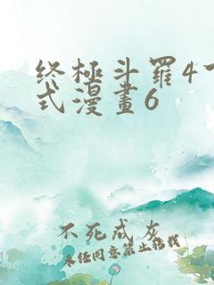 终极斗罗4下拉式漫画6