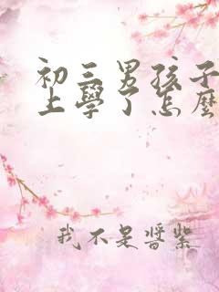 初三男孩子不想上学了怎么办呢