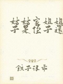 姑姑家姐姐的孩子是侄子还是外甥