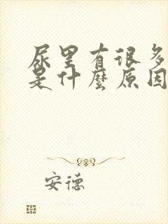 尿里有很多泡泡是什么原因