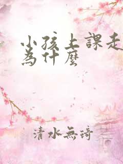 小孩上课走神是为什么