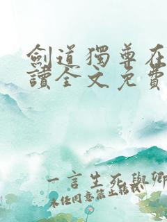 剑道独尊在线阅读全文免费