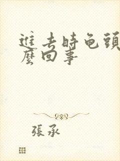 进去时龟头疼怎么回事