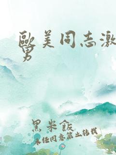 欧美同志激情猛男