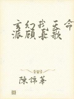 玄幻我天命大反派顾长歌