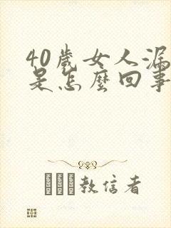 40岁女人漏尿是怎么回事