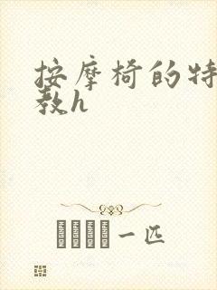 按摩椅的特殊调教h