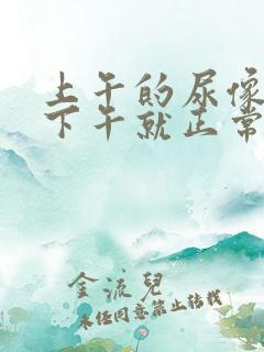 上午的尿像茶色下午就正常了