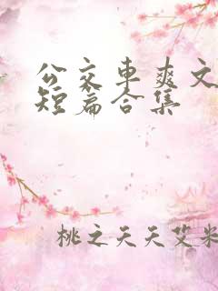 公交车爽文经典短篇合集