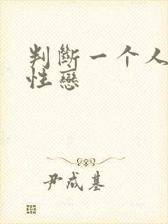 判断一个人是双性恋