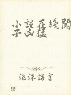 小说在线阅读公子凶猛