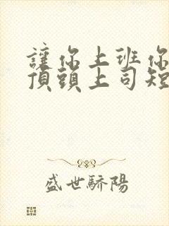 让你上班你娶了顶头上司短剧