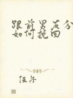 跟前男友分手了如何挽回