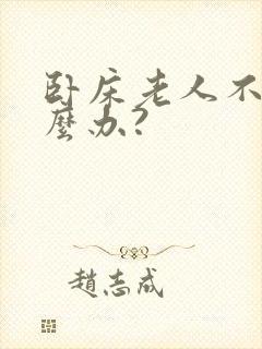 卧床老人不尿怎么办?