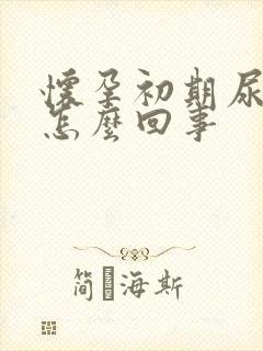 怀孕初期尿出血怎么回事