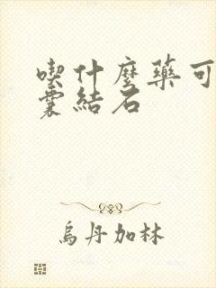 吃什么药可化胆囊结石