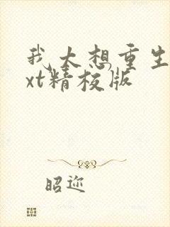 我太想重生了txt精校版