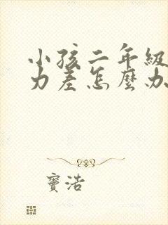 小孩二年级专注力差怎么办