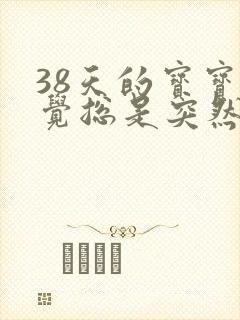 38天的宝宝睡觉总是突然一惊