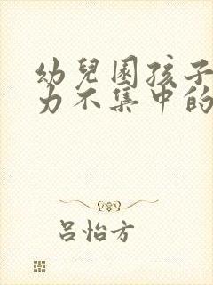 幼儿园孩子注意力不集中的训练方法