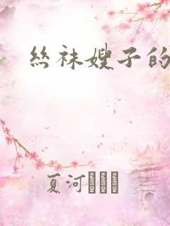 丝袜嫂子的诱惑