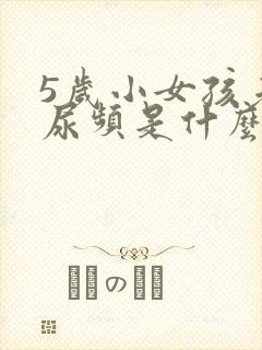 5岁小女孩老是尿频是什么原因