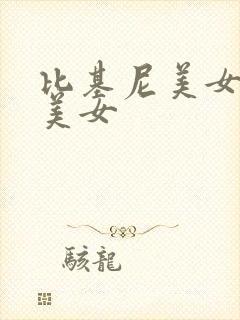 比基尼美女大胸美女