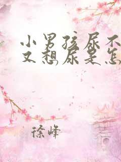 小男孩尿不出来又想尿是怎么办