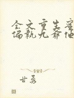 全文重生蜜恋:偏执九爷他沦陷了