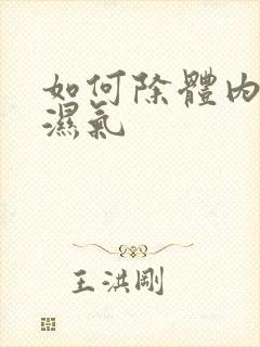 如何除体内寒气湿气