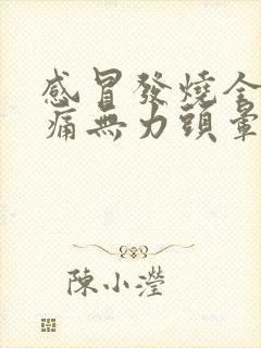 感冒发烧全身酸痛无力头晕