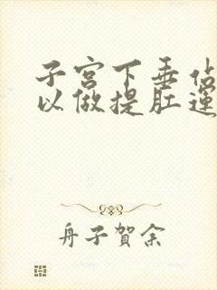 子宫下垂站着可以做提肛运动吗