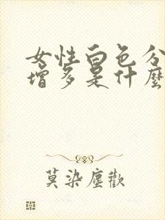 女性白色分泌物增多是什么原因