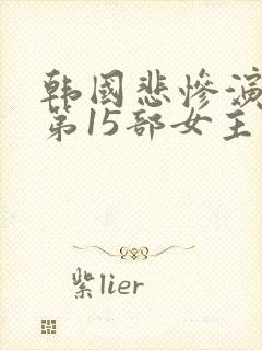 韩国悲惨演艺圈第15部女主角是谁