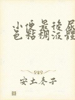 小便最后尿出黄色粘稠液体