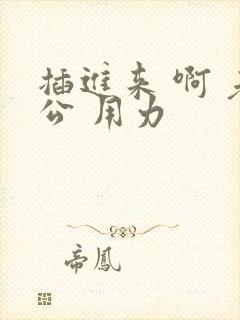 插进来 啊 老公 用力